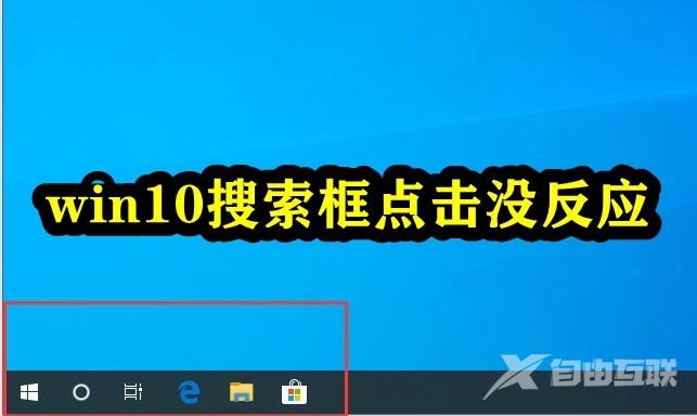 Win10搜索框点击没反应怎么办？Win10搜索工具点了没反应的解决方法