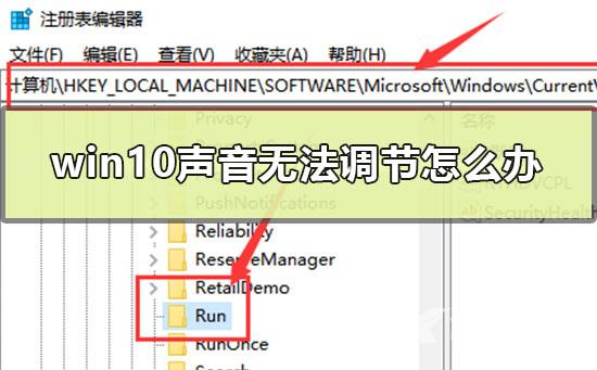 Win10系统音量无法调节怎么办？Win10系统音量无法调节的解决方法