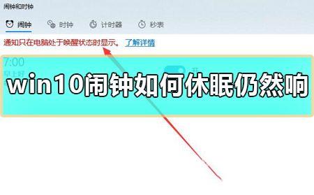 Win10闹钟如何休眠仍然响？Win10怎么设置睡眠状态下闹钟响？