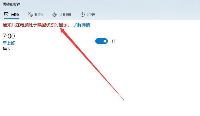 Win10闹钟如何休眠仍然响？Win10怎么设置睡眠状态下闹钟响？