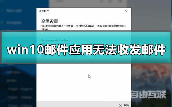 Win10自带邮箱无法同步怎么办？Win10自带邮箱无法同步解决方法