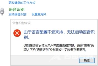 Win10语音识别无法启动怎么办？Win10语音识别无法启动向导解决方法