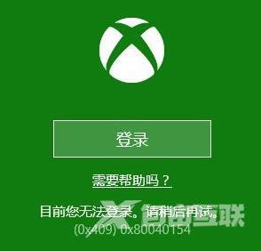 Win10系统Xbox无法登录报错0x409怎么解决？