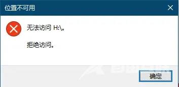 移动硬盘拒绝访问怎么恢复正常？移动硬盘出现拒绝访问解决方法