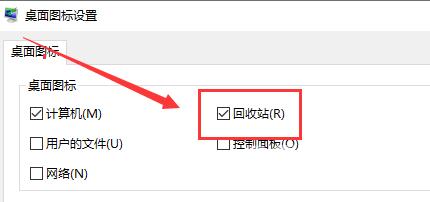 Win10桌面回收站图标不见了怎么办？Win10显示回收站图标教程