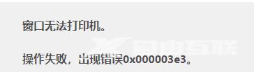 Win10打印机共享错误代码3e3怎么解决？