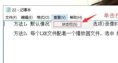 Win10记事本没有状态栏怎么办?记事本没有状态栏的解决方法