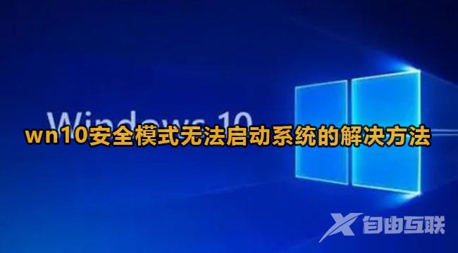 Win10安全模式无法启动系统怎么办？详细教程分享