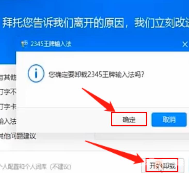 Win10系统如何彻底删除2345王牌输入法？