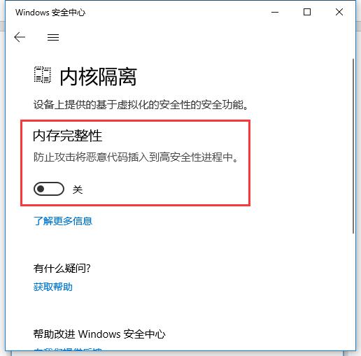 win10内存完整性需要打开么？win10内存完整性无法关闭方法