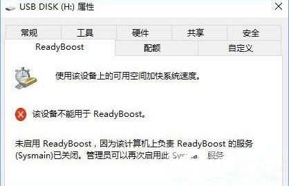 Win10系统无法打开readyboost怎么办？