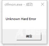 win10系统提示ctfmon.exe成功未知硬盘错误怎么办？