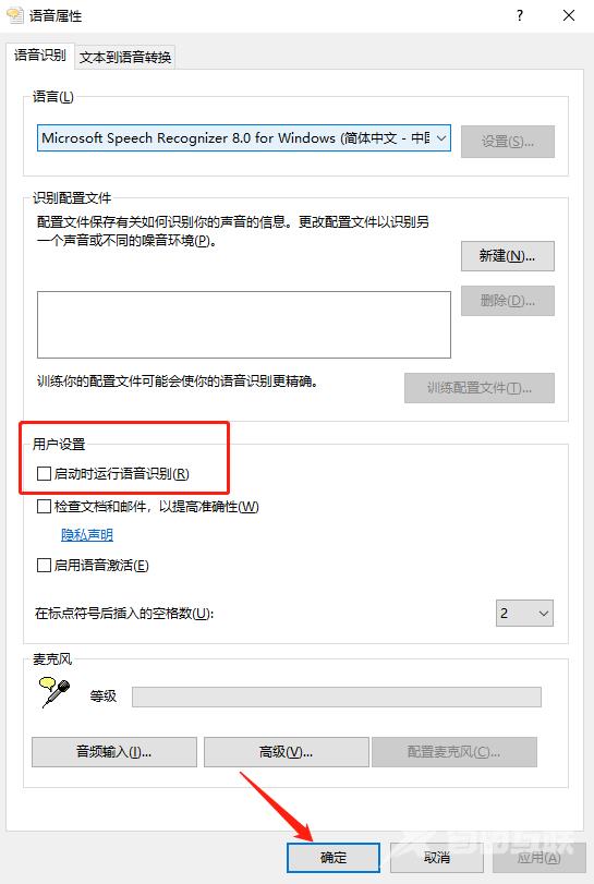 win10语音识别开机自动启动怎么关闭?