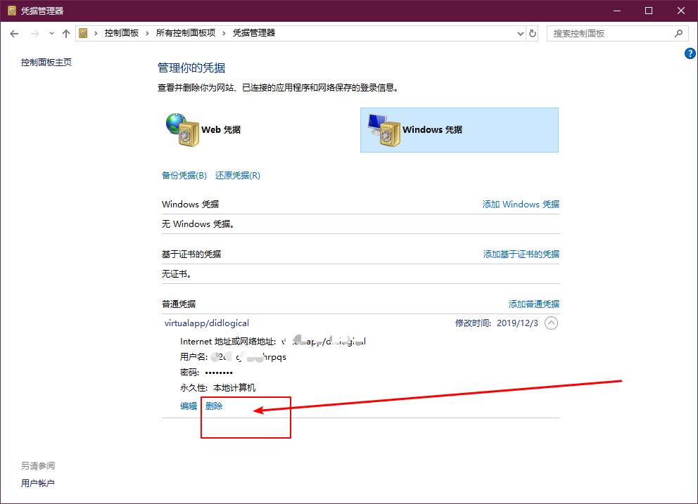 Win10系统如何删除Windows凭据？Win10删除Windows凭据的方法