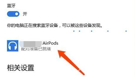 airpodspro如何连接windows电脑？airpodspro连接win10电脑的步骤