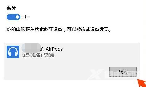 airpodspro如何连接windows电脑？airpodspro连接win10电脑的步骤