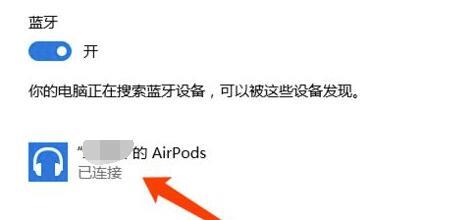 airpodspro如何连接windows电脑？airpodspro连接win10电脑的步骤