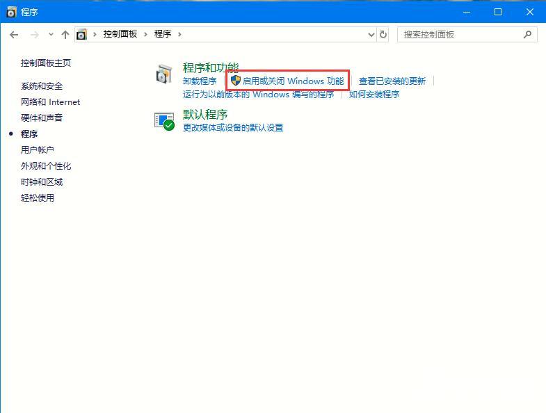 Win10系统启用或者关闭系统组件的方法