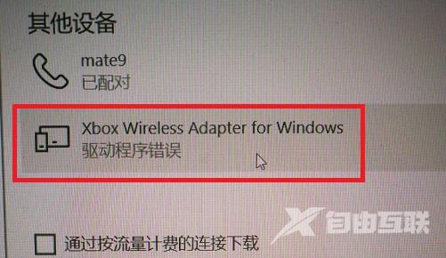 Win10连接Xbox手柄提示驱动程序错误如何解决？