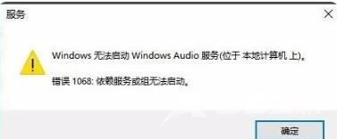 Windows10无法启动windows audio服务怎么办?