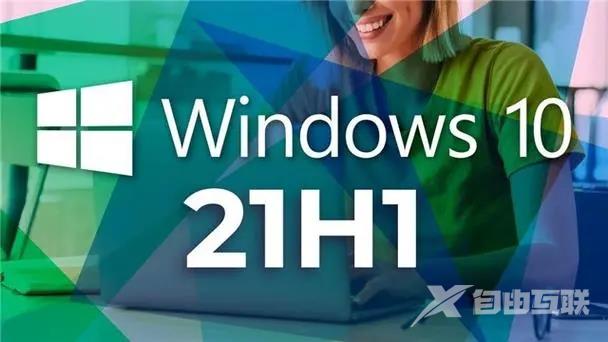 微软将为更多的电脑自动更新win10 21h1！