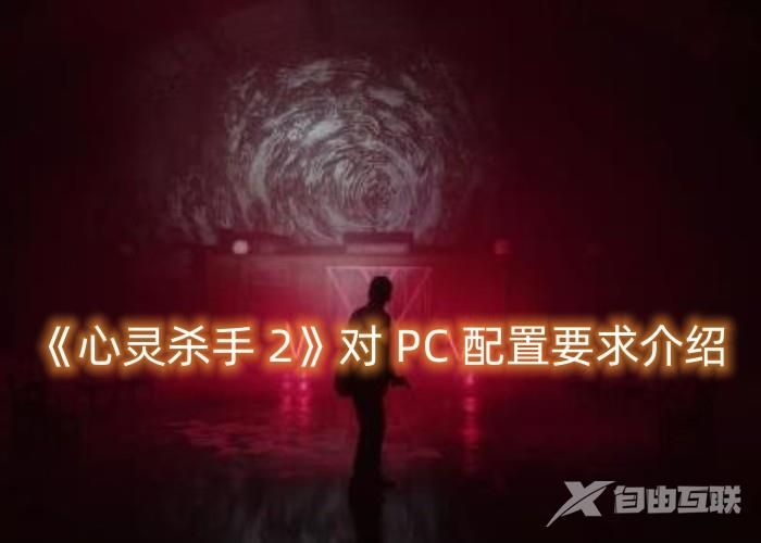 Win10是否支持《心灵杀手 2》？27号将发行该游戏对 PC 配置要求