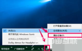 win10空间音效不能用？如何解决win10空间音效无法使用的问题