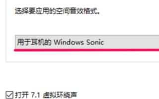 win10空间音效不能用？如何解决win10空间音效无法使用的问题