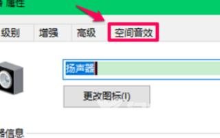 win10空间音效不能用？如何解决win10空间音效无法使用的问题