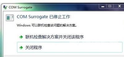 win7系统一直提示com surrogate已停止工作怎么解决？