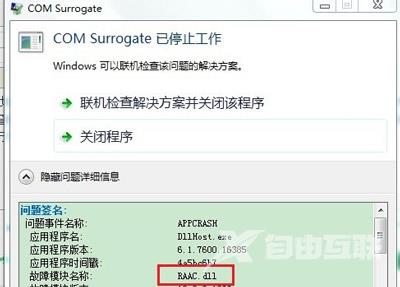 win7系统一直提示com surrogate已停止工作怎么解决？