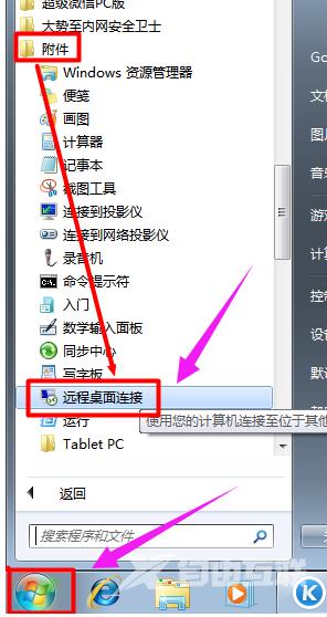 win7旗舰版如何才能实现远程控制屏幕？