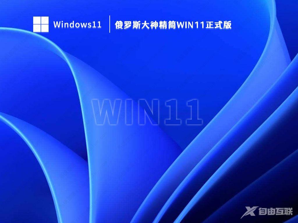 lopatkin win11系统下载_最新俄国大神lopatkin win11精简版iso镜像下载