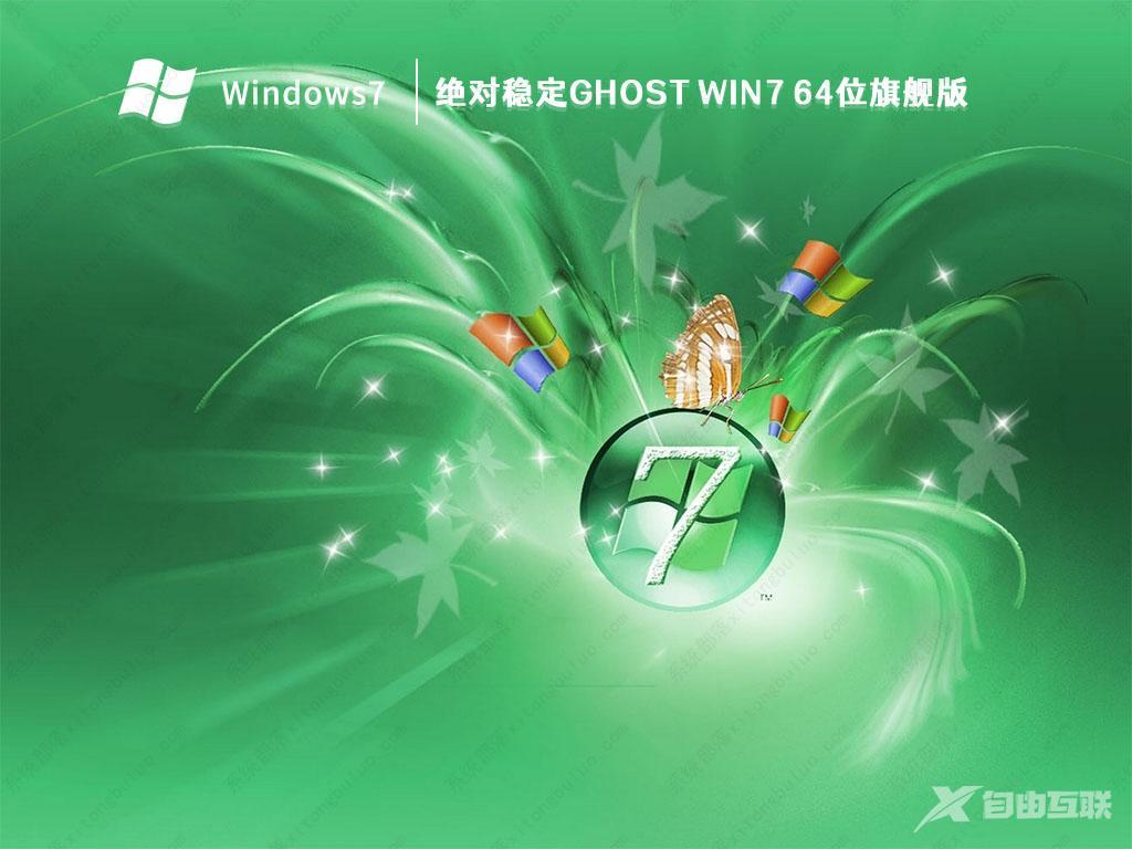 2023最新Win7系统下载_Win7 64位完美装机旗舰版(永久激活)