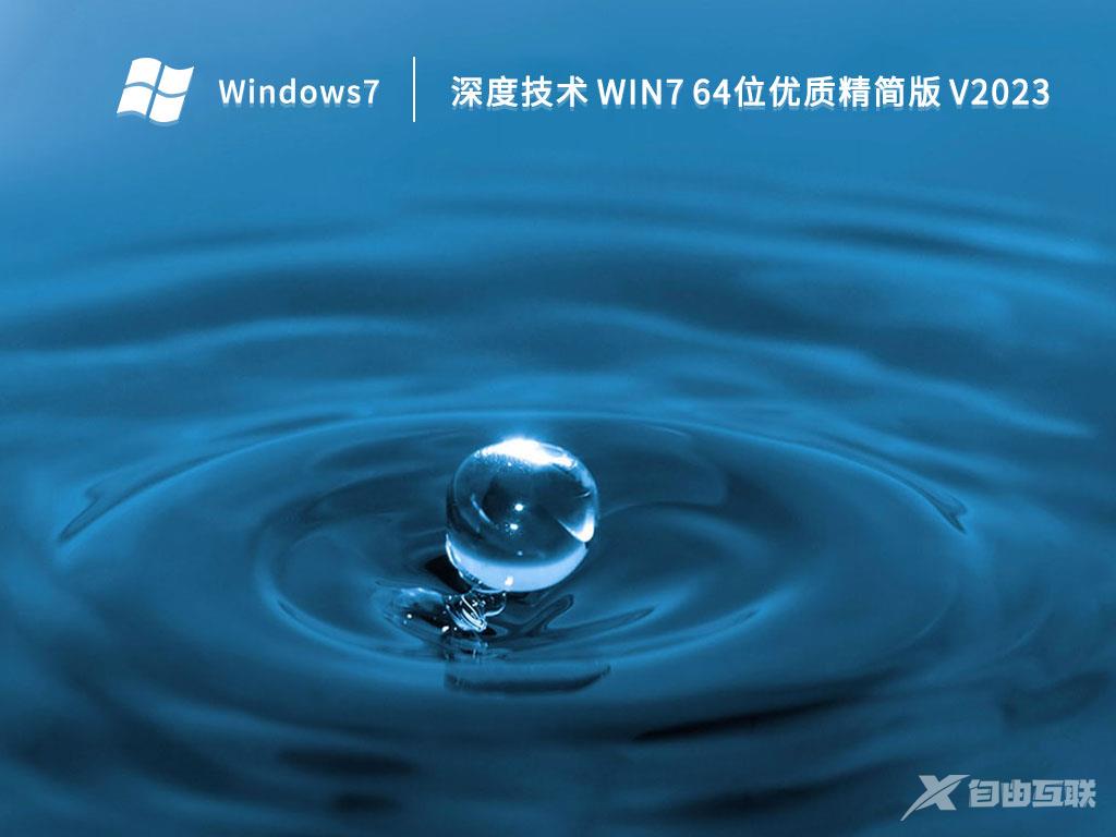 最好用的Win7精简版_Win7精简版64位ghost免费下载