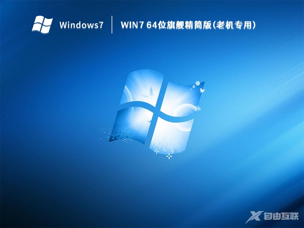 最好用的Win7精简版_Win7精简版64位ghost免费下载