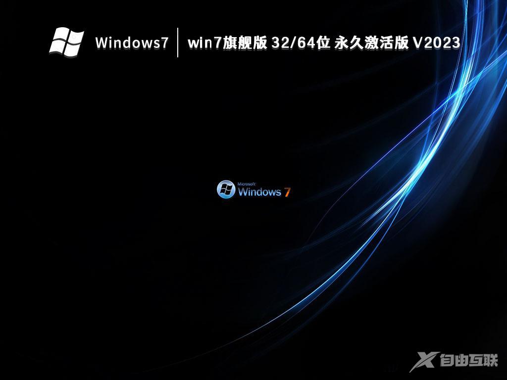 免激活win7旗舰版下载正版_windows7旗舰版免激活64位镜像