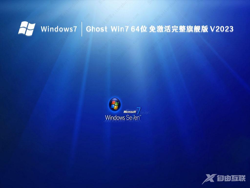 免激活win7旗舰版下载正版_windows7旗舰版免激活64位镜像