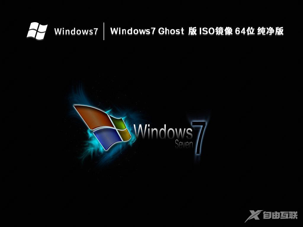 Win7免激活纯净版_真正纯净版的Win7系统64位官网下载