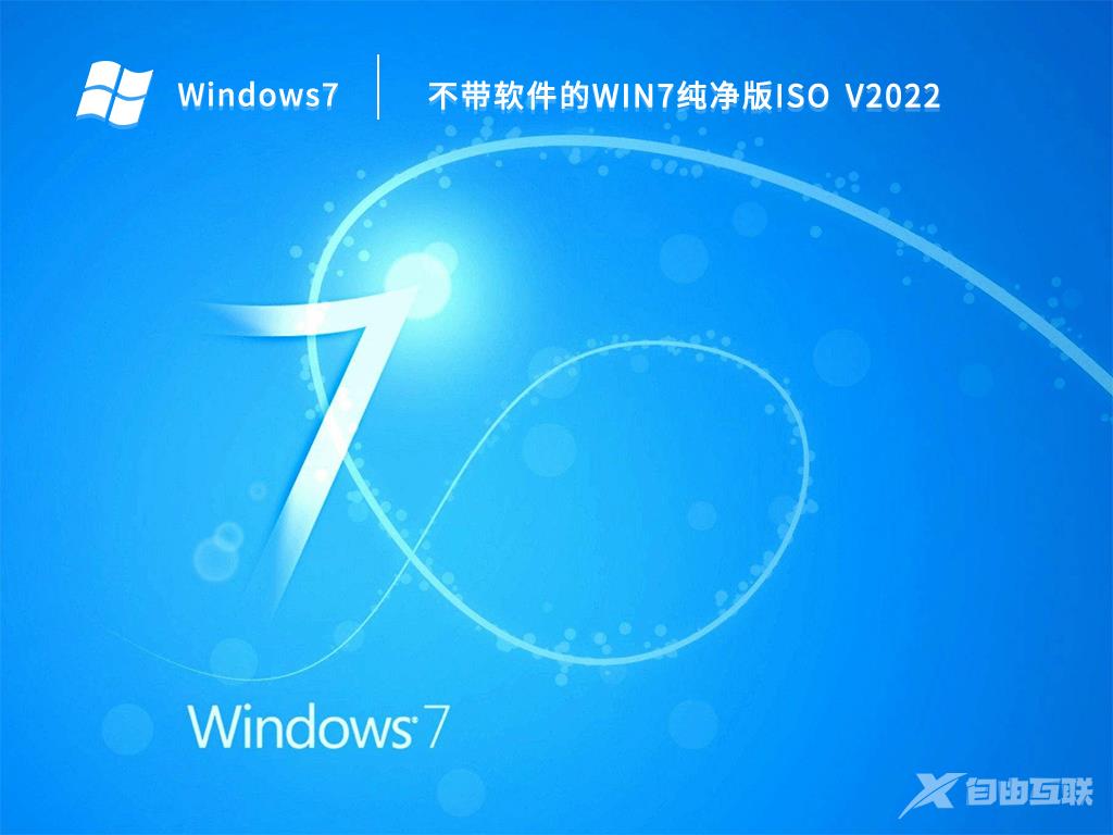 Win7免激活纯净版_真正纯净版的Win7系统64位官网下载