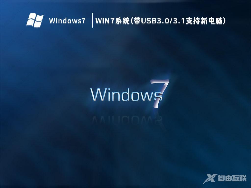 Win7 64位旗舰版下载_Win7系统(带USB3.0/3.1支持新电脑)