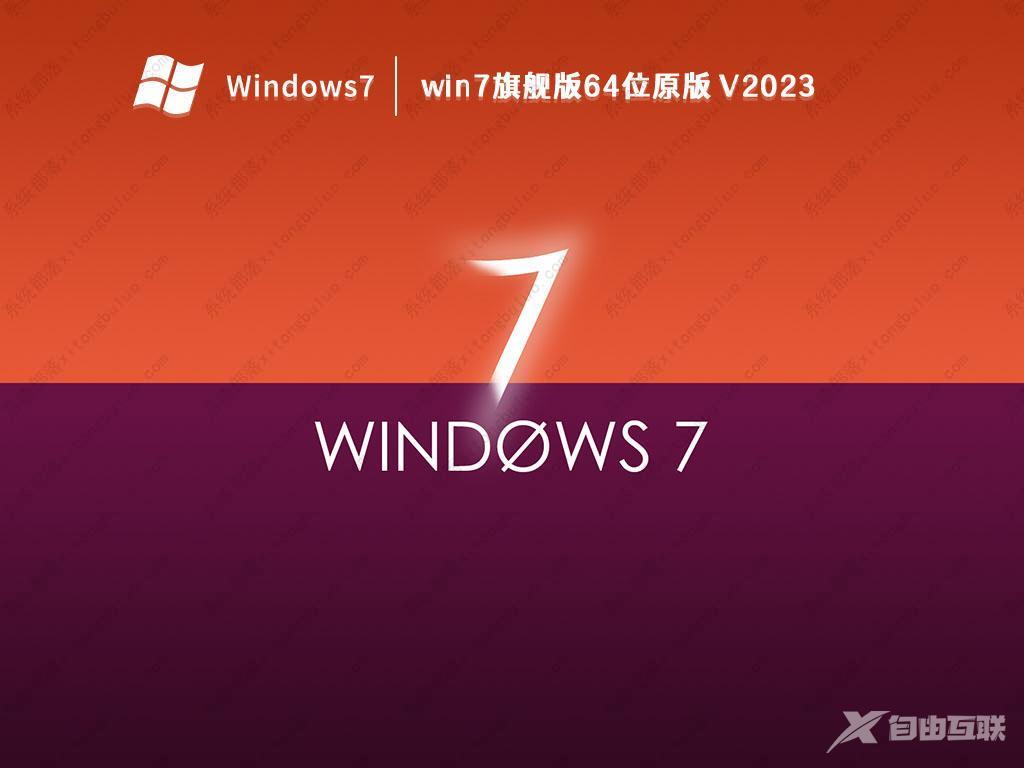 Win7 64位旗舰版下载_Win7系统(带USB3.0/3.1支持新电脑)