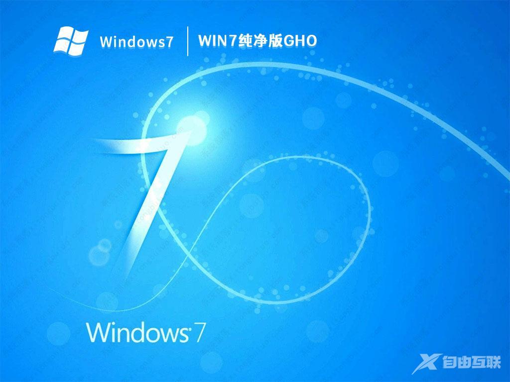 Win7纯净版下载2023最新版_Win7 64位旗舰版带USB3.0驱动,极致优化