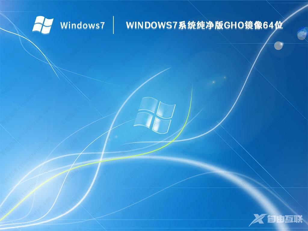 Win7纯净版下载2023最新版_Win7 64位旗舰版带USB3.0驱动,极致优化