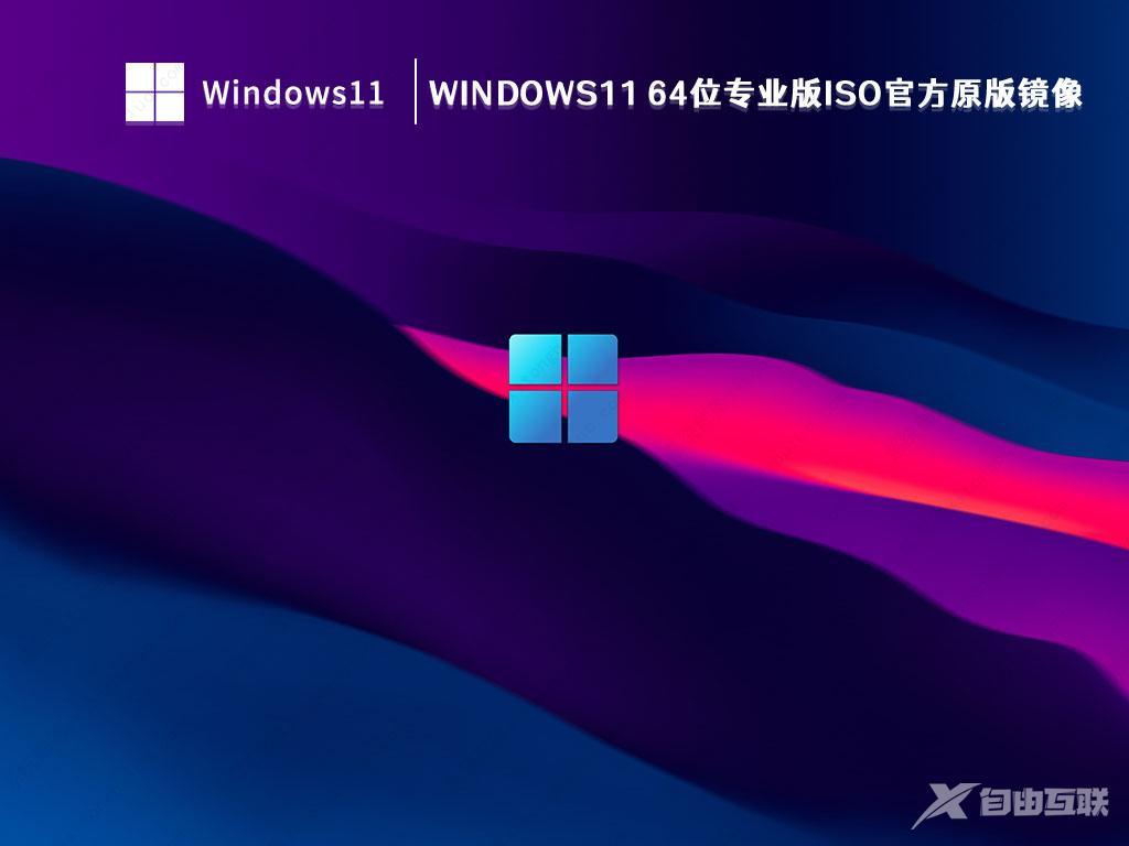 Win11原版镜像下载_Win11官方原版ISO镜像2023下载