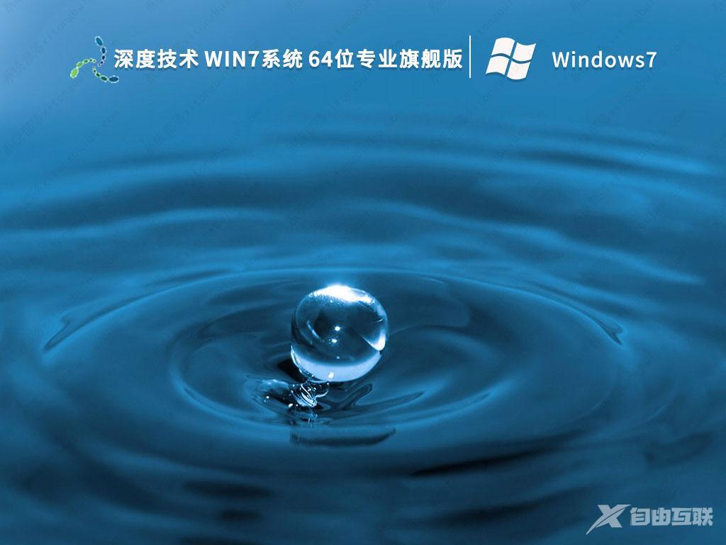 2023深度技术Win7 64位旗舰版(新机型,新技术)