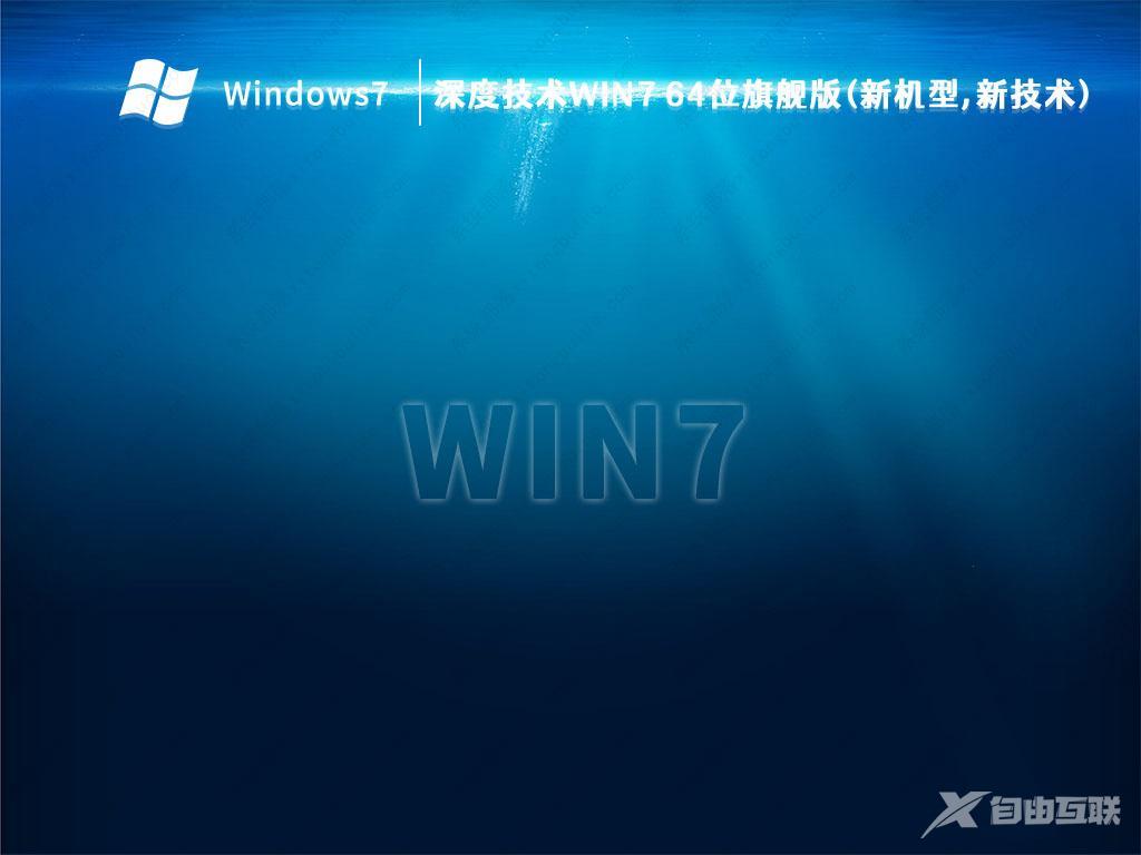 2023深度技术Win7 64位旗舰版(新机型,新技术)