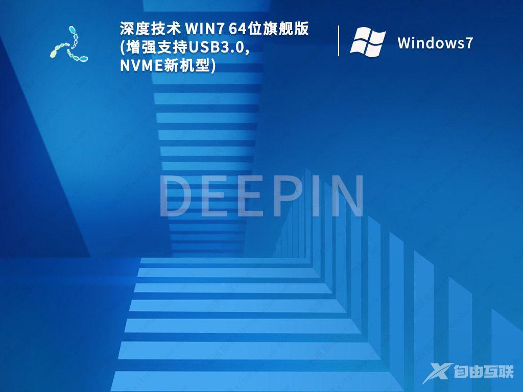 2023深度技术Win7 64位旗舰版(新机型,新技术)