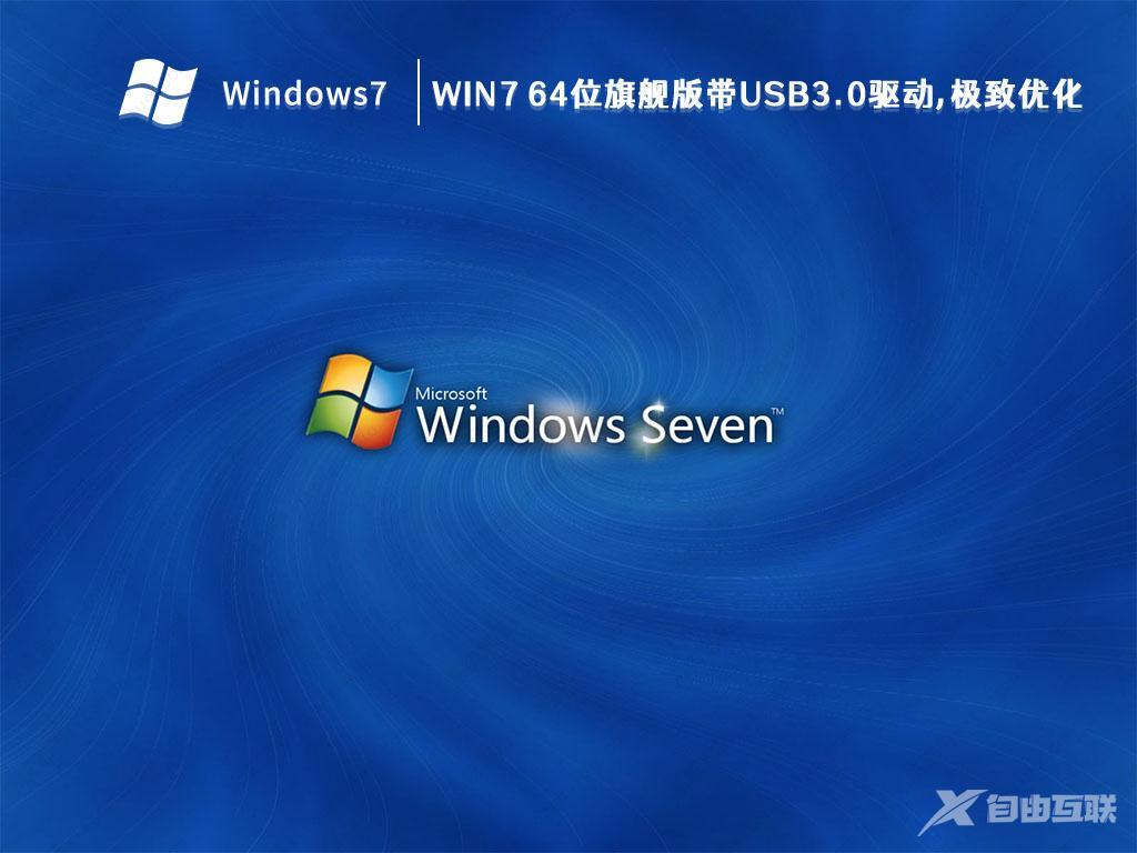 最好用的电脑系统_Win7 64位旗舰版(定制优化,支持新电脑,笔记本)