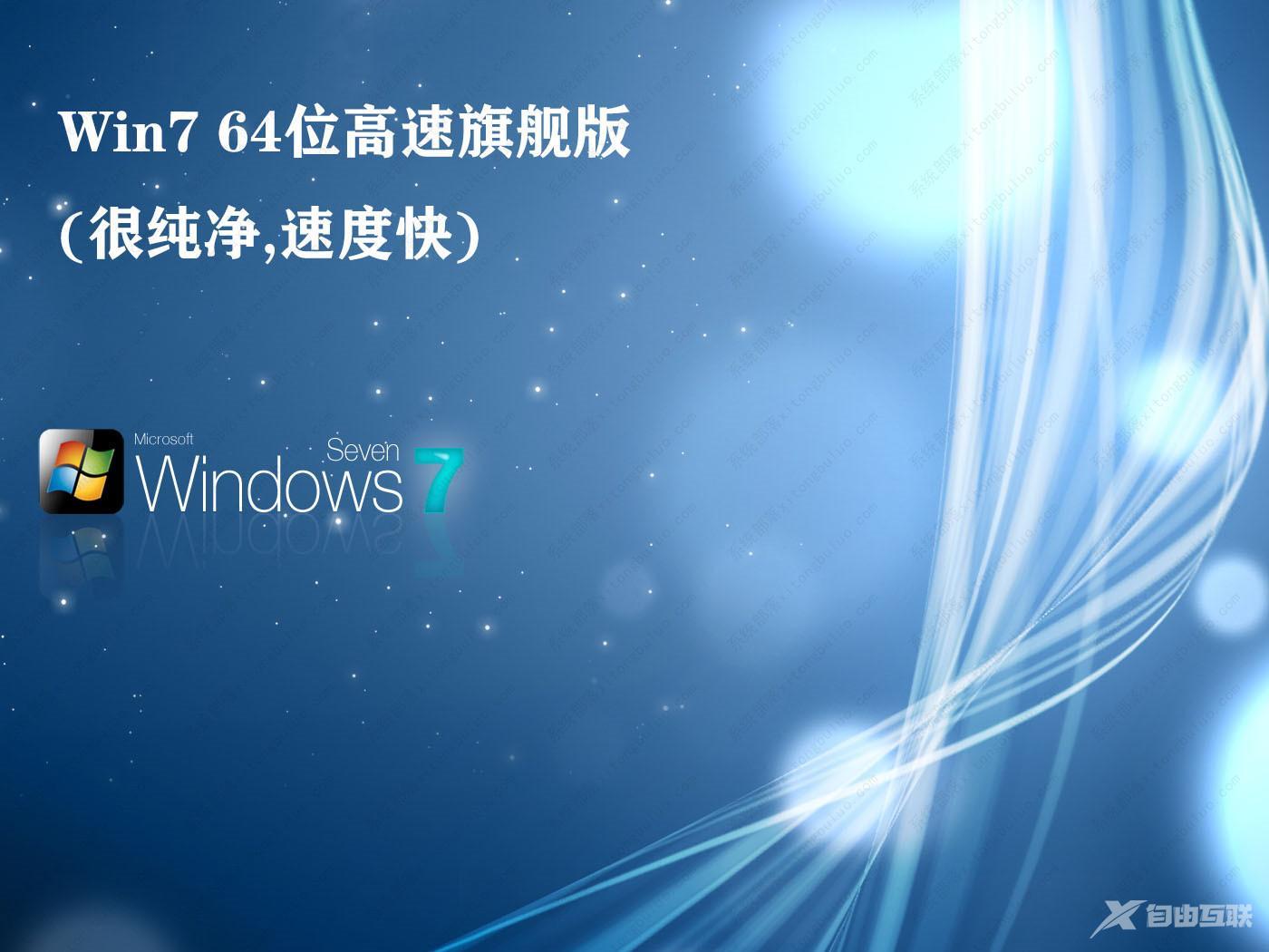 2023 Win7系统下载_Win7 64位超纯净旗舰版(支持新电脑CPU)